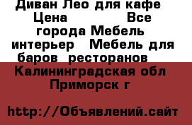 Диван Лео для кафе › Цена ­ 14 100 - Все города Мебель, интерьер » Мебель для баров, ресторанов   . Калининградская обл.,Приморск г.